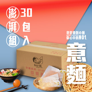 滑倒の麵 30入〔鍋燒意麵〕澎湃組 / 附發票 / 臺南正宗 / 健康蔬食 / 可素食 / 不含防腐劑 / 不使用回鍋油