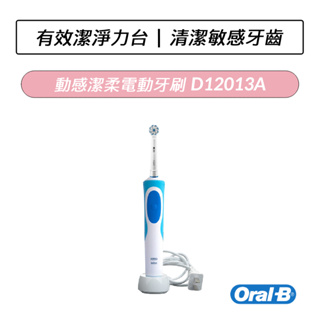 德國百靈 Oral-B 動感潔柔電動牙刷 D12013A