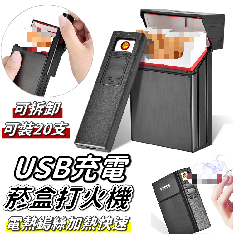 【台灣現貨+免運】菸盒 USB點菸器 防風打火機 煙盒 充電菸盒 打火機 防潮菸盒 防壓菸盒【RS1417】