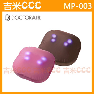 吉米CCC【免運費】DOCTOR AIR MP-003 MP003 3D無線按摩抱枕☆3D溫熱按摩球、充電式無線功能