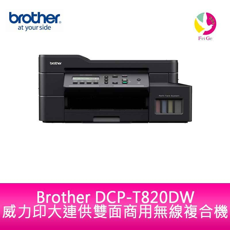 Brother DCP-T820DW 威力印大連供 雙面商用無線複合機