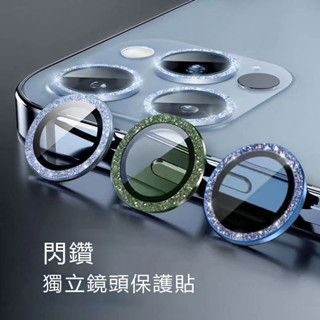 閃鑽藍色綠色 鏡頭貼 適於iphone11 12 13 14 15 16 pro max mini鏡頭圈 鏡頭保護膜