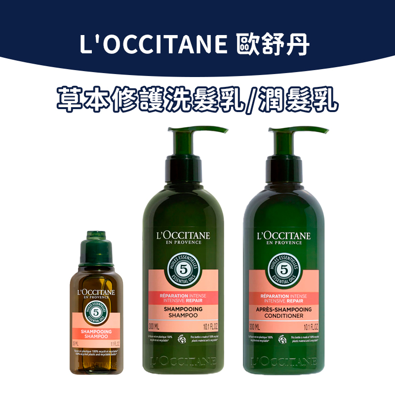 L'OCCITANE 歐舒丹 草本修護 洗髮乳/潤髮乳 (300ml/35ml)