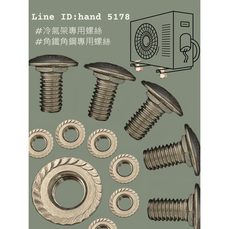 短頸 馬車螺絲 3/8X3/4 三分六分長（含法蘭螺帽）角鐵螺絲 冷氣架螺絲