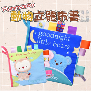 現貨〔兒童布書】Funnyzoo動物立體布書 ♥ 早教玩具 撕不爛 標籤 布書 ♥ toy 搖鈴 玩具 哈哈鏡 寶寶玩具