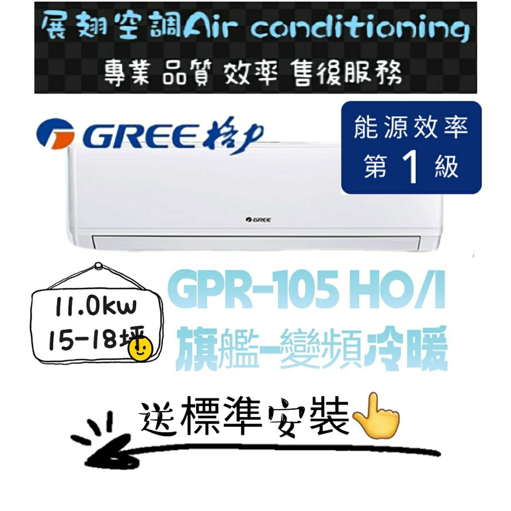 格力 冷暖15-18坪【💪含標準安裝】GPR-105HO/I 舊機回收免費 變頻一級分離式冷氣空調 GREE