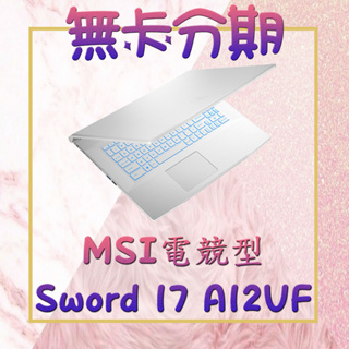 [電競筆電分期] 微星 MSI Sword 17 A12VF 白色電競藍光戰鬥款 MUX獨顯直連設計 NVIDIA
