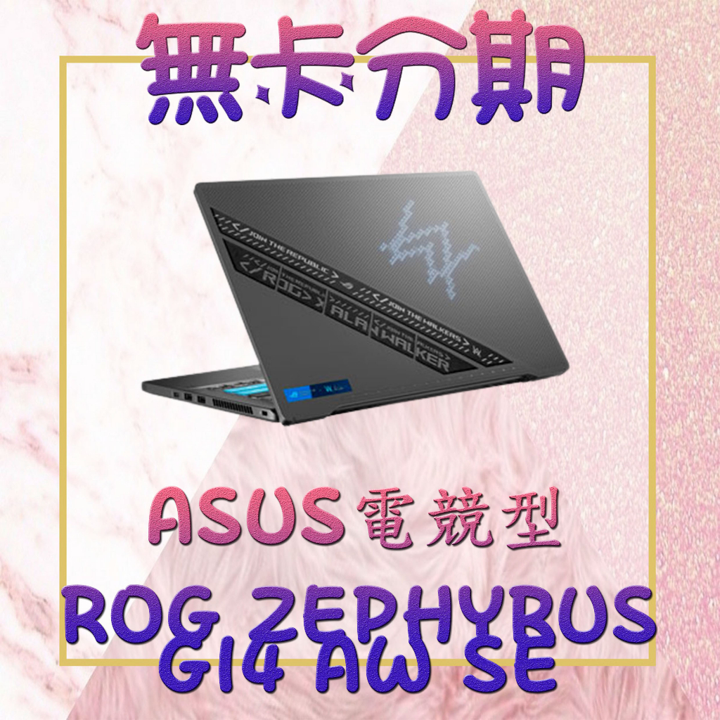 [電競筆電分期] 華碩 ROG ZEPHYRUS G14 AW SE 上蓋有燈版 西風之神 雙變壓器 AW聯名機