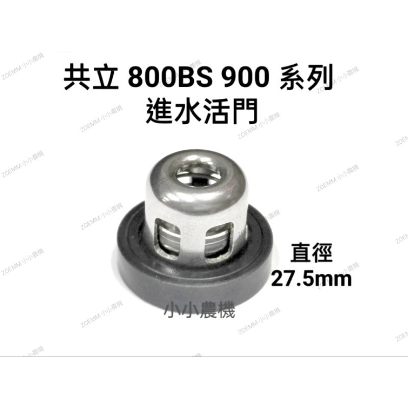 &lt;小小農機&gt;共立噴霧機 進水活門 800BS 800系列 900系列 背負式噴霧機 引擎式噴霧機零件 園藝用噴霧機