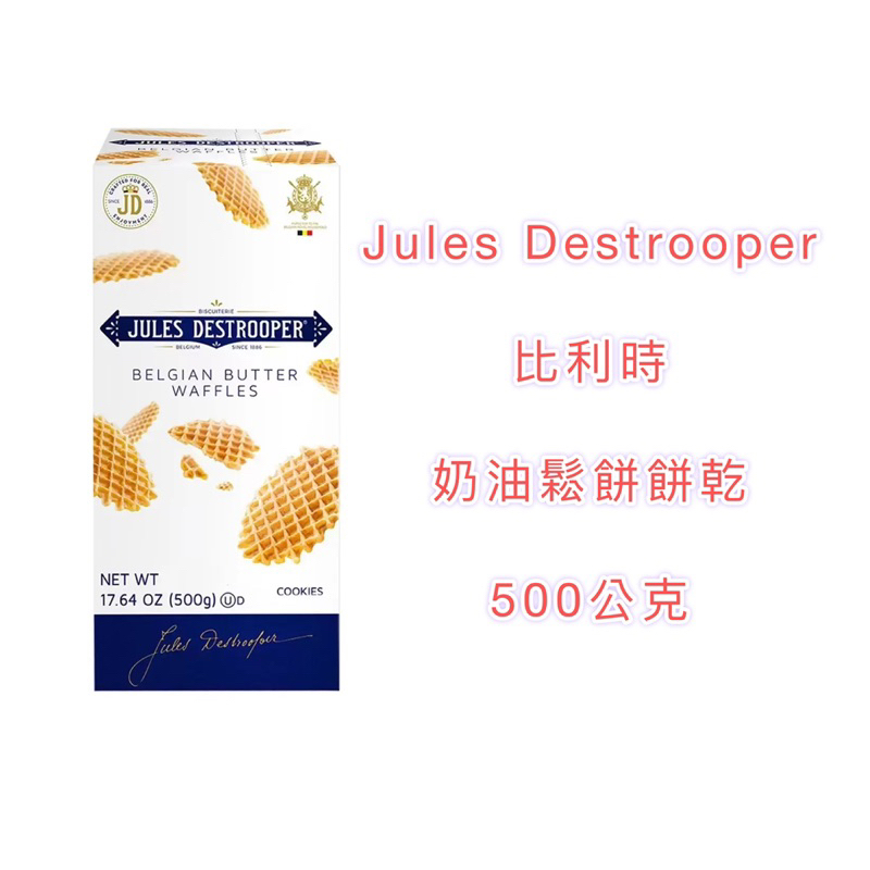 好市多💕 Jules Destrooper 比利時奶油鬆餅餅乾 500公克