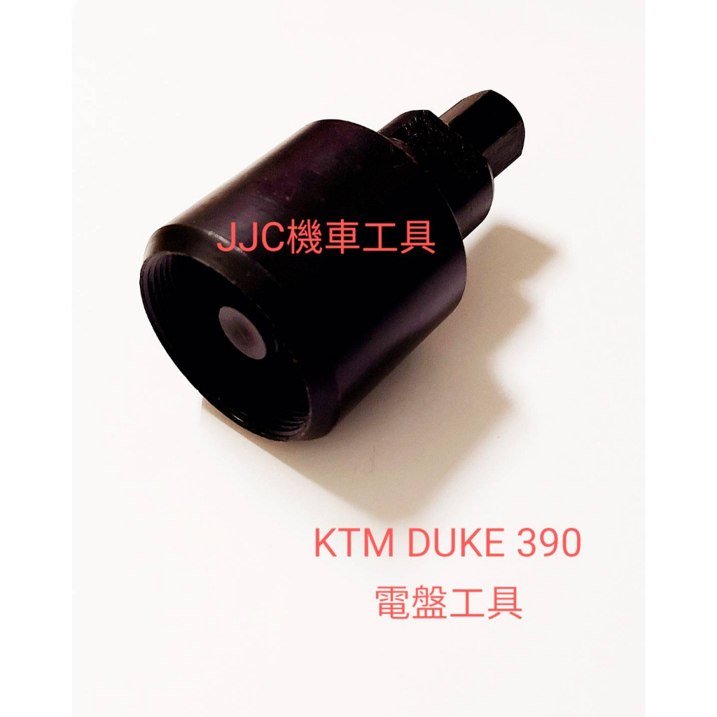 JJC機車工具 重機 KTM DUKE 390 電盤特工 黃牌重機 電皿特工 電盤工具