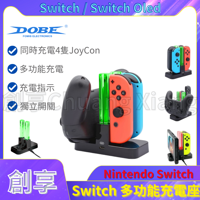 DOBE Switch Joy-Con 多功能 充電器 充電座 手把控制器 PRO手把 充電 座充 NS 手把充電 JC