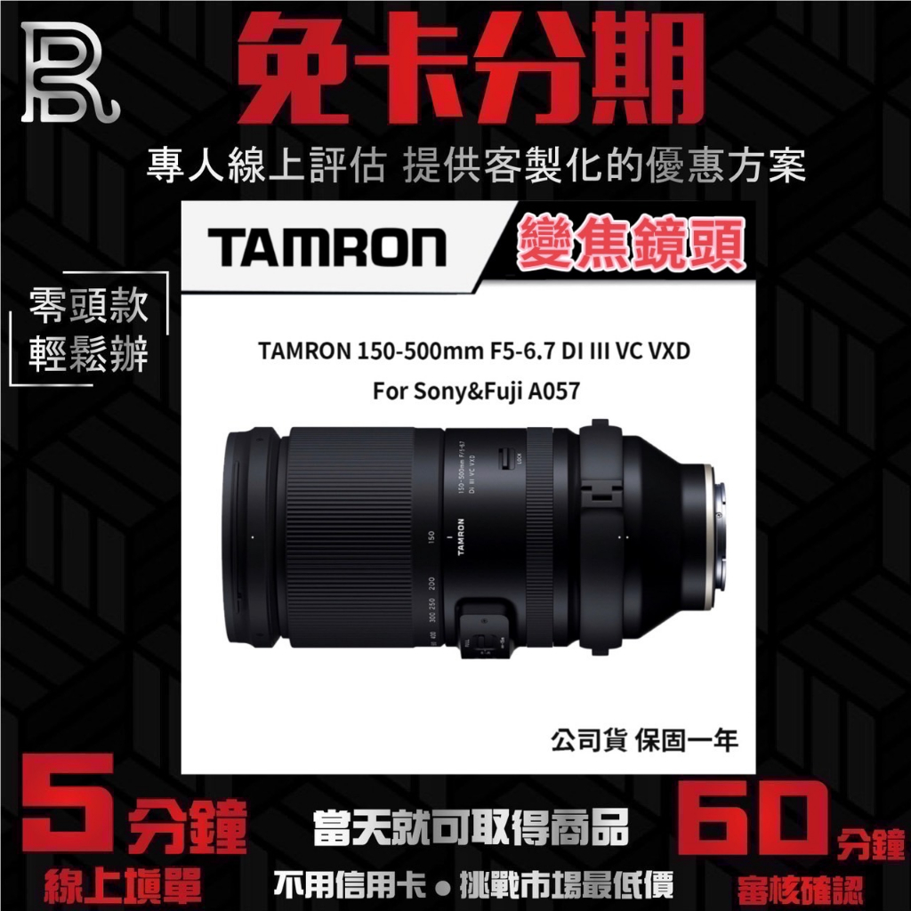 TAMRON 150-500mm F5-6.7 DI III VC VXD A057 #SONY 公司貨 無卡分期
