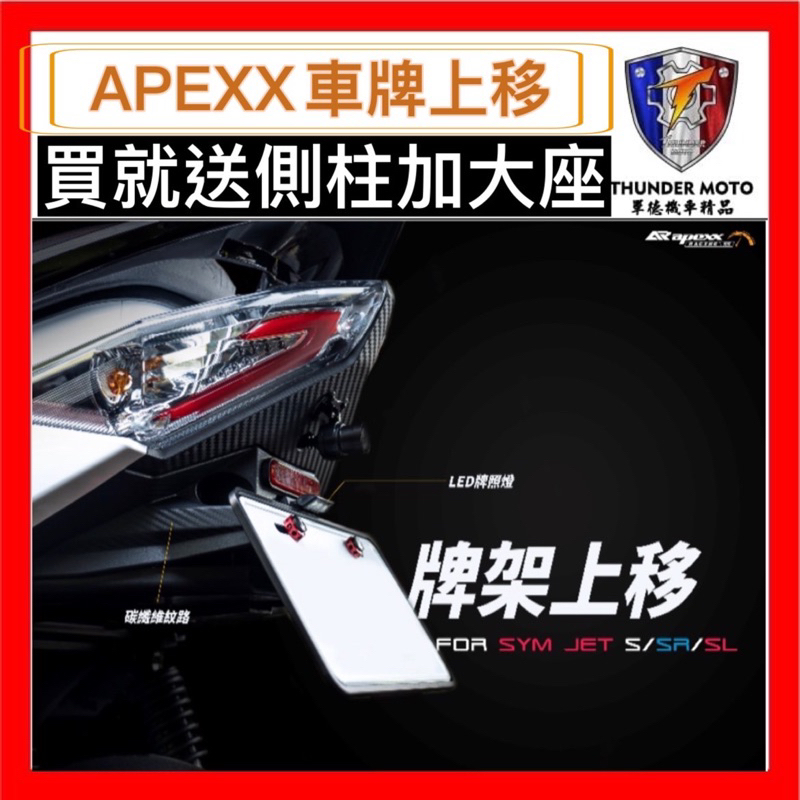 現貨免運買就送側柱加大座 APEXX JETS 短牌架 jet sr 短牌架 JET SL 短牌架 後牌架 車牌上移