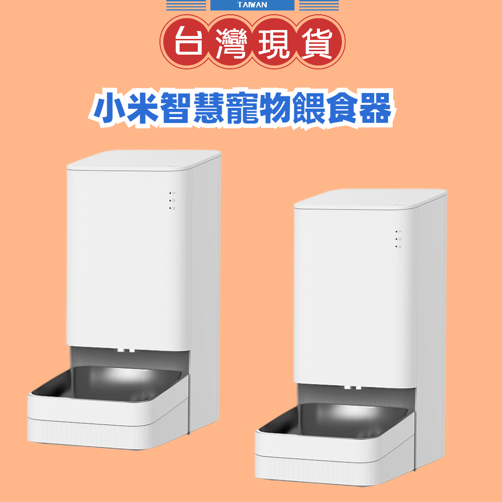【台灣公司貨】Xiaomi 智慧寵物餵食器 小米寵物智能餵食器 自動餵食器 APP控制 304不鏽鋼食盆