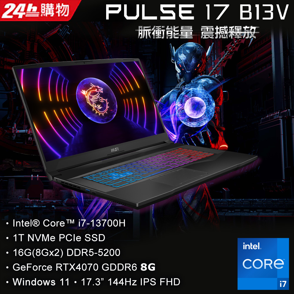 MSI微星 Pulse 17 B13VGK-057TW i7-13700H ∥ 16G ∥ RTX4070/1TSSD