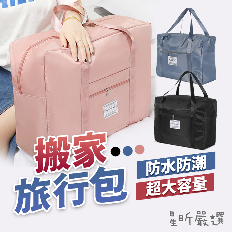 台灣現貨 搬家旅行包 旅行收納 牛津布質 加厚款 棉被收納袋 旅行袋 飛機包 行李袋 大容量手提行李袋 行李拉桿包