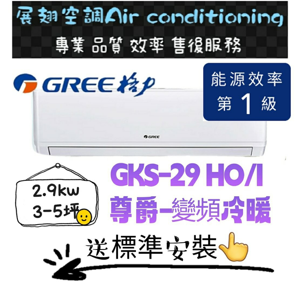 格力 冷暖3-5坪【💪含標準安裝】尊爵GKS-29HO/I 舊機回收免費 變頻分離式冷氣空調 GREE