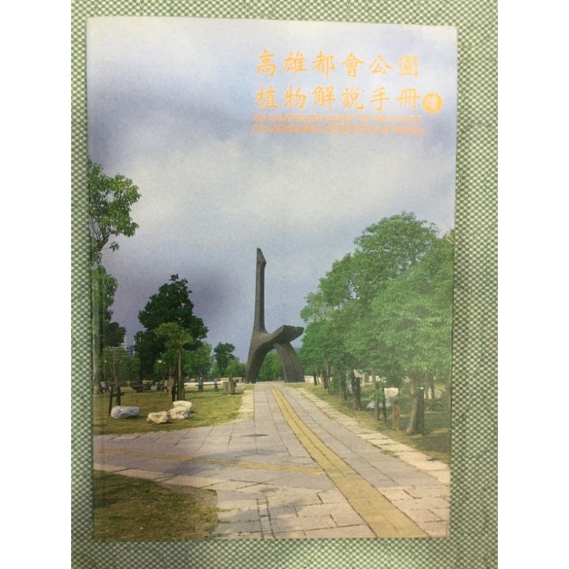 二手書高雄都會公園植物解説手冊