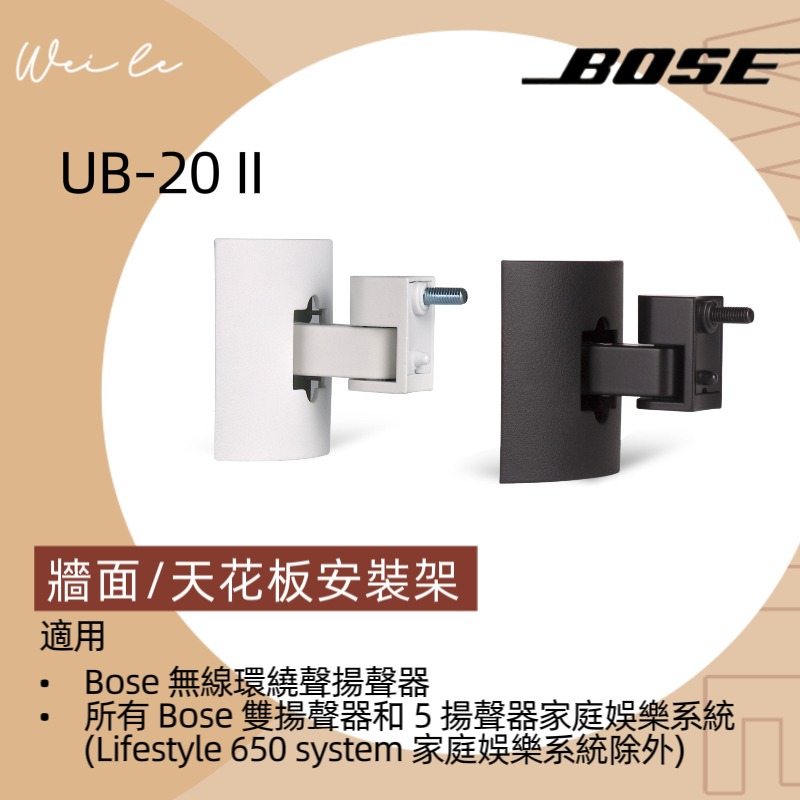 BOSE UB-20 II 牆面 / 天花板安裝架 後環繞掛架 surround speakers適用