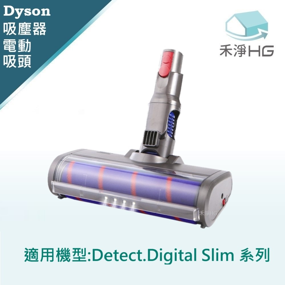 禾淨 Dyson V12 SV20 SV35 SV18 Slim吸塵器 LED單滾筒電動吸頭 副廠配件 電動吸頭