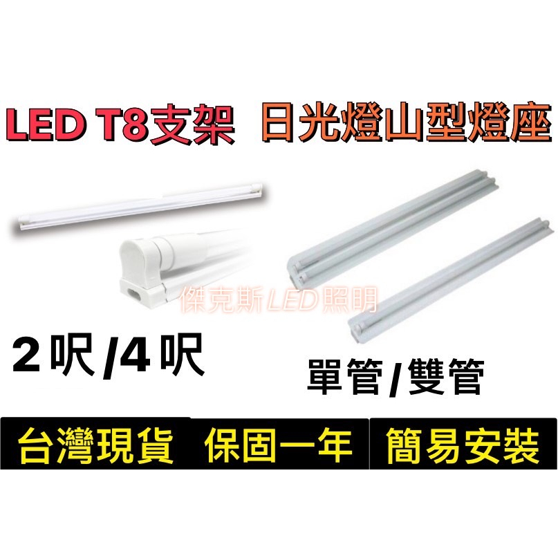 (舞光)LED T8燈管 2尺/4尺單管支架燈架T8(單管/雙管)山型/工事燈座/附E27小夜燈座(不含燈管)限自取
