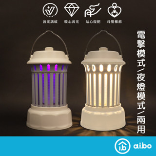 2in1雙模式 強力電擊 行動捕蚊燈 LED夜燈【現貨】 USB充電 手提露營燈 滅蚊燈 捕蚊燈 驅蚊器