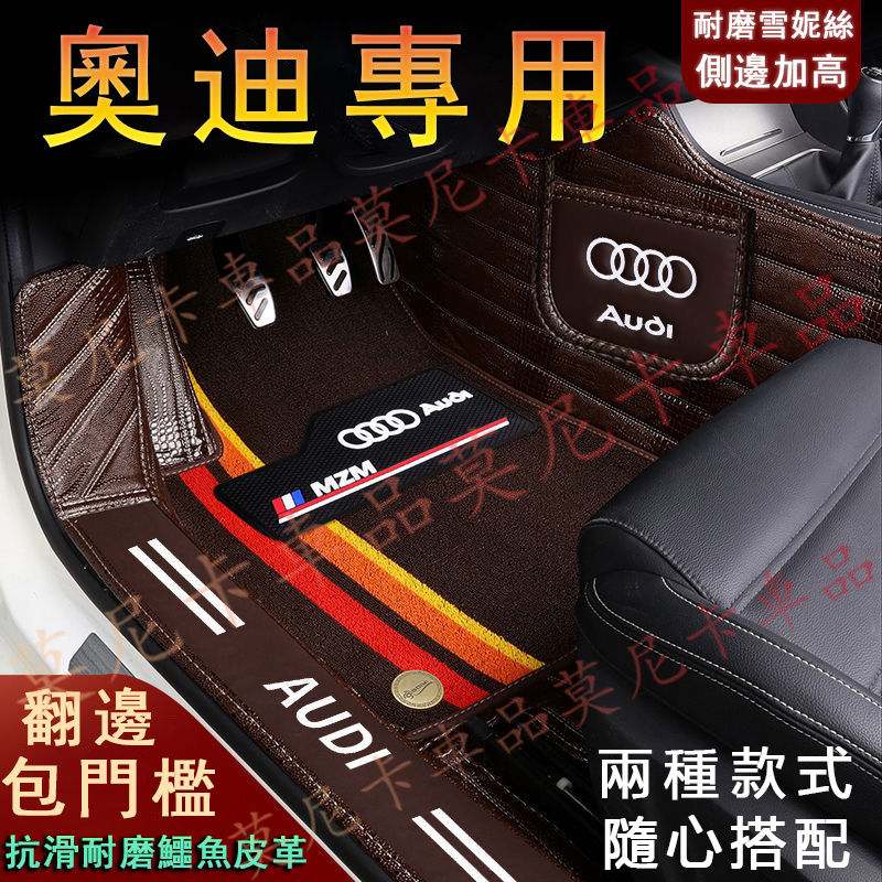 奧迪 鱷魚皮紋腳踏墊 Audi A1 A4 A3 A5 A6 A7 A8 Q5 Q2 Q3 Q7 包門檻腳墊 大包圍腳墊