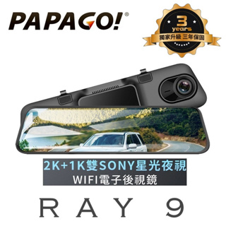 PAPAGO Ray 9【送64GB】2K 前後雙錄 電子後視鏡 Wi-Fi 行車紀錄器 SONY星光夜視 測速照相提