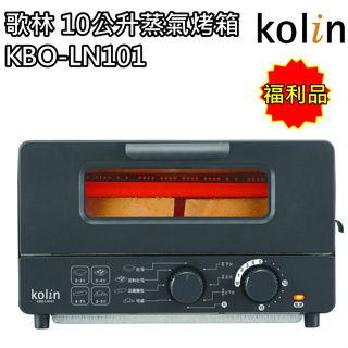 【歌林 Kolin】10公升蒸氣烤箱 烤土司 麵包機 KBO-LN101(福利品) 免運費