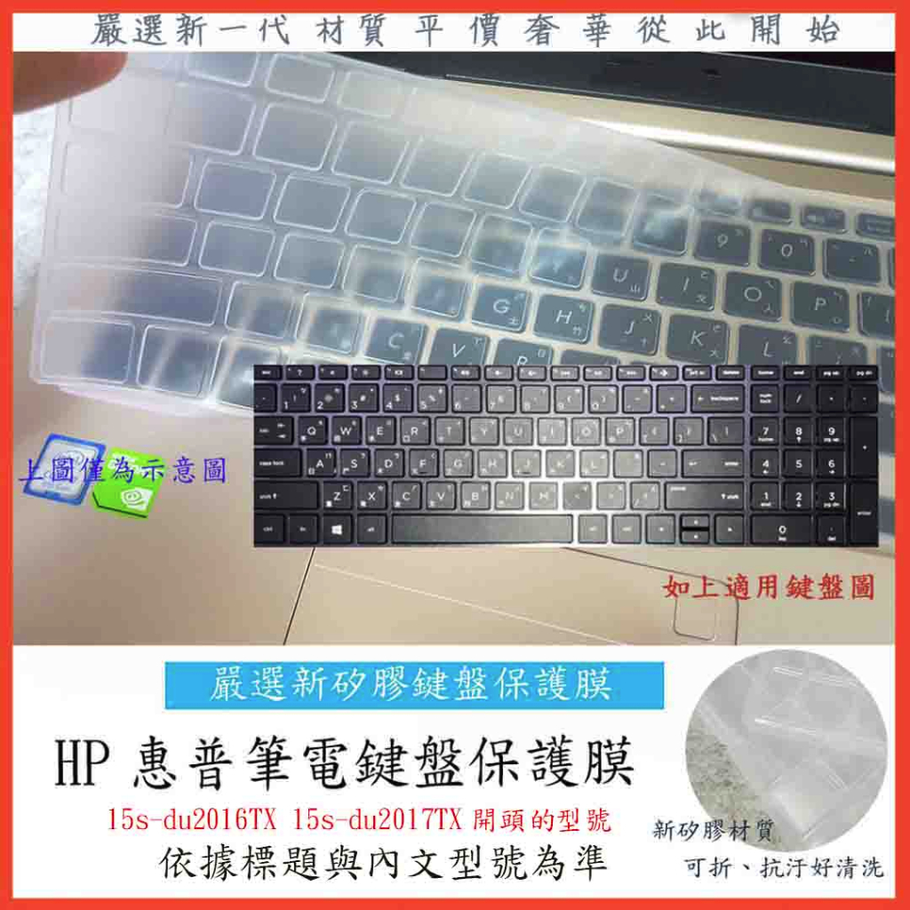 HP Pavilion 15s-du2016TX 15s-du2017TX 新矽膠 惠普 鍵盤膜 鍵盤保護膜 鍵盤保護套