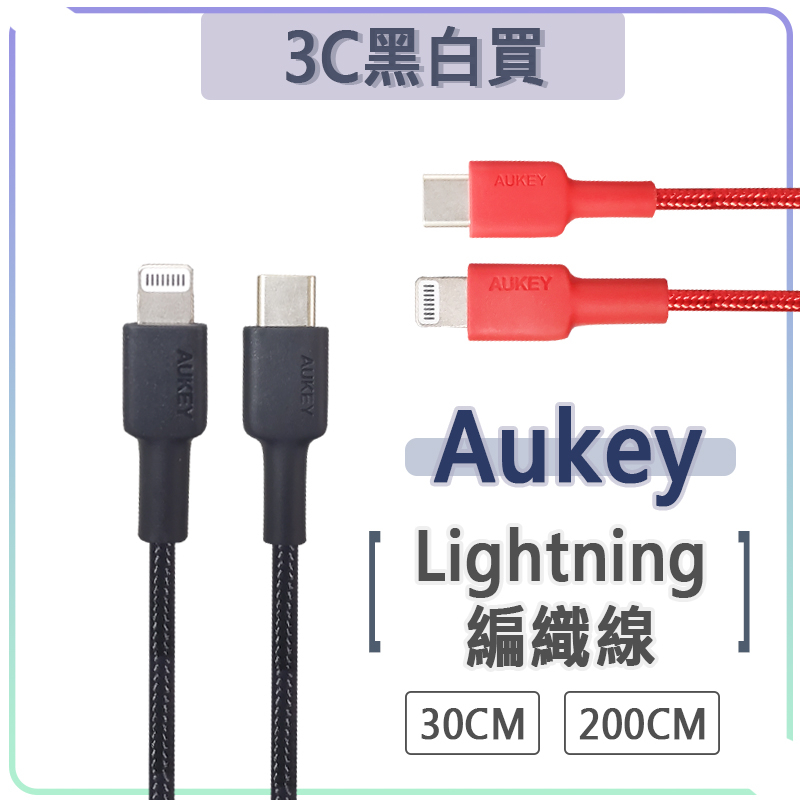 Aukey MFI 原廠認證 短線 充電線 PD 快充 快充線 傳輸線 編織線 APPLE iPhone 14 Pro