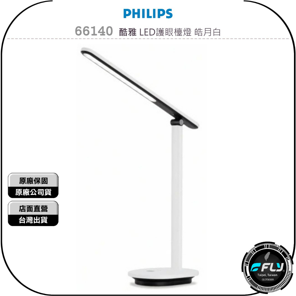 《飛翔無線3C》PHILIPS 飛利浦 66140 酷雅 LED護眼檯燈 皓月白◉公司貨◉閱讀辦公燈◉書桌照明燈