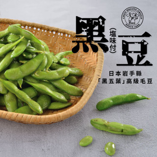 【禎祥食品】鹽味黑五葉黑豆莢300g｜官方直營