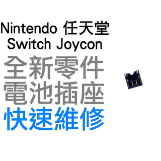 任天堂 NINTENDO SWITCH NS OLED JOYCON 原廠 電池座 電池 插槽 插座 排線座 卡榫 維修