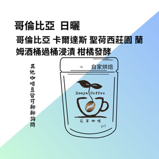 花芽咖啡huayacoffee//咖啡豆 哥倫比亞 卡爾達斯 聖荷西莊園 蘭姆酒桶過桶浸漬 柑橘發酵 日曬