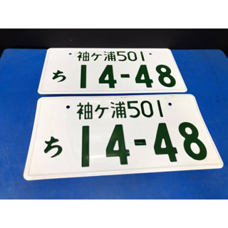 日本中古車牌 日本大牌 一對不拆賣 ( 袖ケ浦501 14-48)
