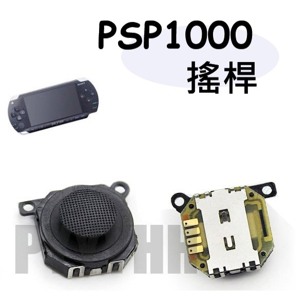 PSP1000 1007 類比搖桿 蘑菇頭 PSP1000/PSP1007 3D 搖桿 香菇頭 PSP 主機 搖桿 零件