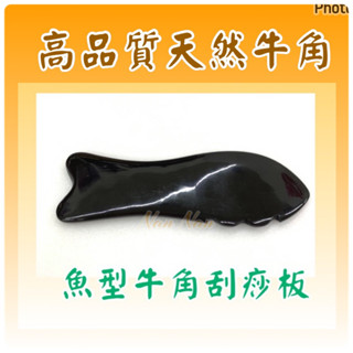 小萳 魚型/優質天然牛角刮痧板按摩板/民俗器具/牛角按摩/刮痧按摩