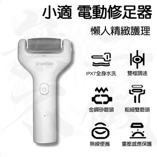 【臺灣現貨】小米有品 小適 電動 修足器 磨腳器 修足機 去硬皮機 美足儀 磨腳皮 去腳皮 去角質 去厚繭