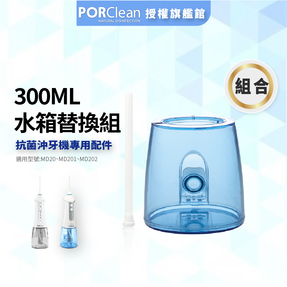 【PORClean 寶可齡】MD20沖牙機-藍色水箱 (含吸水管)