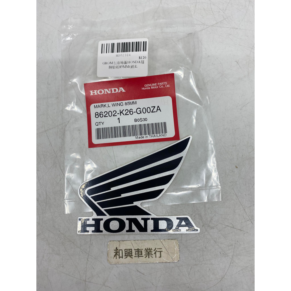 HONDA MSX	GROM 125 左油箱蓋HONDA翅膀貼紙85MM(銀)L 86202-K26-G00ZA