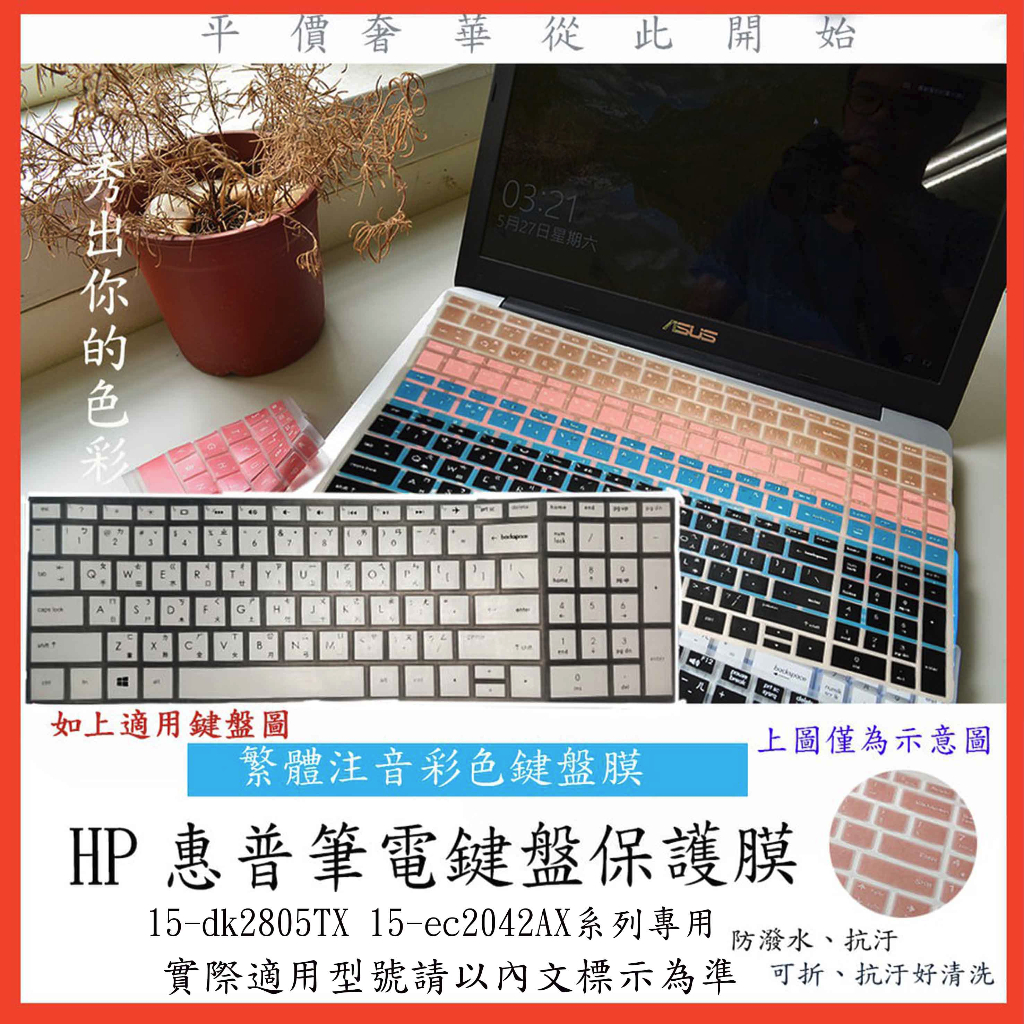 HP Pavilion Gaming 15-dk2805TX  15-ec2042AX 中文注音 彩色 鍵盤膜 鍵盤套