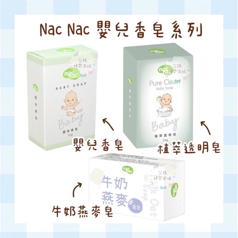 Nac Nac 嬰兒香皂 嬰兒透明香皂 牛奶燕麥皂 植萃透明皂 透明香皂 香皂 肥皂 嬰兒 寶寶🔥現貨🔥