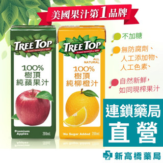 TREE TOP 樹頂 蘋果汁／柳橙汁 200ml【新高橋藥局】2款供選