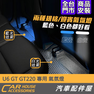 汽車配件屋 實體店面 luxgen U6 GT 220專用 室內LED燈 行李箱燈 倒車燈 牌照燈 化妝鏡燈 迎賓氣氛燈