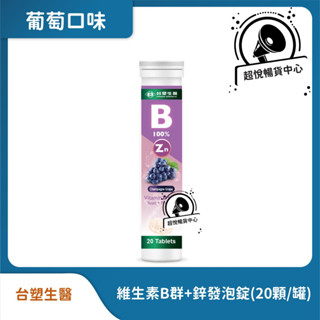 臺塑生醫 維生素B群+鋅發泡錠(20顆/罐) 香檳葡萄口味 TS75