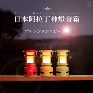 日本千石阿拉丁神燈音箱 | 一盞真正擁有聲音的神燈【原廠總代理】【福利品】小夜燈 藍芽喇叭