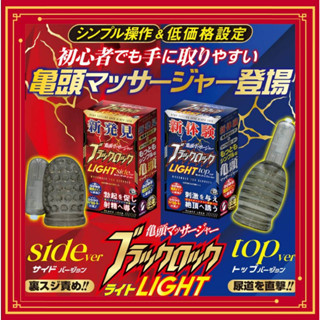 日本A-one 新體驗新發見黑鎖Light 刺激龜頭震動器 龜頭套 震動套 龜頭自慰鍛練器 自慰套