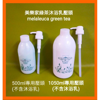 ［現貨］美樂家壓頭 綠茶沐浴乳 500ml / 1050ml
